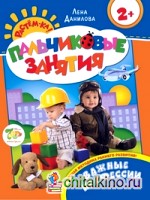 Пальчиковые занятия: Важные профессии