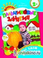 Пальчиковые занятия: Мы едем в деревню