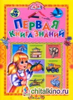 Первая книга знаний
