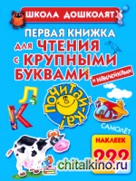 Первая книжка для чтения с крупными буквами и наклейками