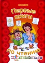 Первые книги по чтению: Короткие слова в один-два слога. Найди букву. Ребусы. Словесные переменки. Учебно-методическое пособие