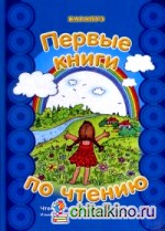 Первые книги по чтению: Чтение слогов и слитное чтение. Измени букву. Закончи слово. Поймай рифму. Учебно-методическое пособие