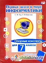 Первые шаги в мире информатики: Опорные конспекты для 7 класса + вкладыш для тестовых работ