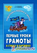 Первые уроки грамоты в стихах и картинках