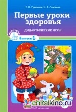 Первые уроки здоровья: Дидактические игры