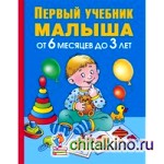 Первый учебник малыша: От 6 месяцев до 3 лет