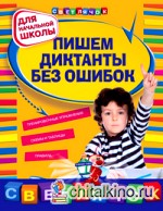 Пишем диктанты без ошибок: Для начальной школы