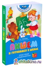 Пишем и готовимся к школе