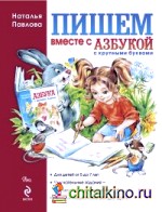 Пишем вместе с «Азбукой с крупными буквами»