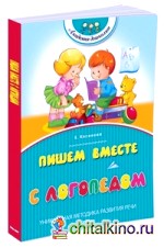 Пишем вместе с логопедом