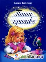 Пиши красиво