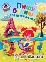 Пишу буквы: Для детей 5-6 лет. Часть 1