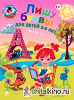 Пишу буквы: Для детей 5-6 лет. Часть 2