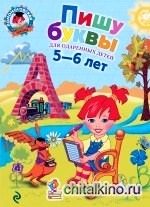 Пишу буквы: Для детей 5-6 лет
