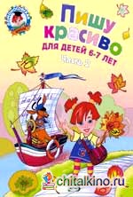 Пишу красиво: для детей 6-7 лет: Часть 2