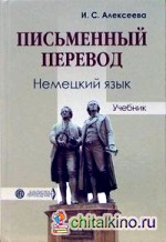 Письменный перевод: Немецкий язык: Учебник