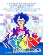 Планирование и организация образовательного процесса дошкольного учреждения по примерной основной общеобразовательной программе «Детство»