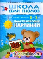 Пластилиновые картинки: Развитие мелкой моторики детей 2-3 лет