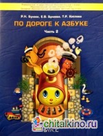 По дороге к азбуке: В 4-х частях. Часть 2