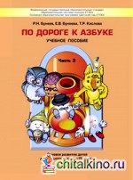 По дороге к азбуке: В 4-х частях. Часть 3