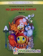 По дороге к азбуке: В 4-х частях. Часть 4