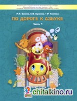 По дороге к азбуке: В 4-х частях. Часть 1