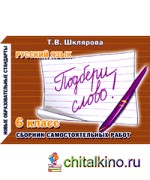 Подбери слово! Самостоятельные работы: 6 класс