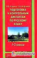 Подготовка к контрольным диктантам по русскому языку: 1-2 классы