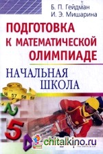 Подготовка к математической олимпиаде: Начальная школа. 2-4 классы