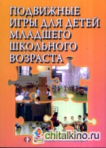 Подвижные игры для детей младшего возраста: Учебное пособие