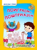 Поиграем-поштрихуем