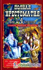Полная хрестоматия для 1-4 классов