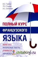 Полный курс французского языка