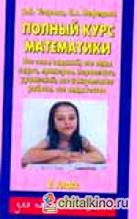 Полный курс математики: 2 класс