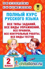 Полный курс русского языка: 2 класс