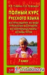 Полный курс русского языка: 1 класс