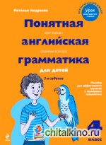 Понятная английская грамматика для детей: 4 класс