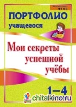 Портфолио учащегося: Мои секреты успешной учебы. 1-4 классы. ФГОС