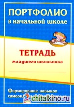 Портфолио в начальной школе: Тетрадь младшего школьника