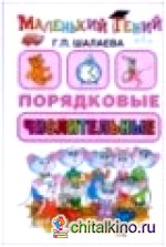 Порядковые числительные