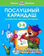 Послушный карандаш