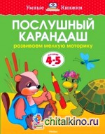Послушный карандаш: Для детей 4-5 лет