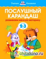 Послушный карандаш: Для детей 2-3 года