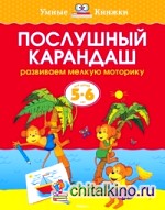 Послушный карандаш (5-6 лет)
