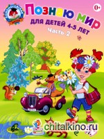 Познаю мир: Для детей 4-5 лет. Часть 2