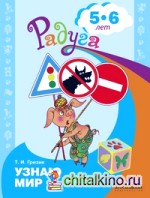 Познаю мир: Развивающая книга для детей 5-6 лет