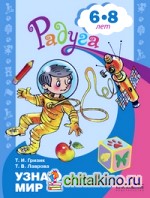 Познаю мир: Развивающая книга для детей 6-7 лет