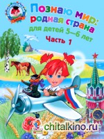 Познаю мир: родная страна: Для детей 5-6 лет. Часть 1
