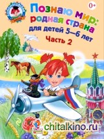Познаю мир: родная страна: Для детей 5-6 лет. Часть 2