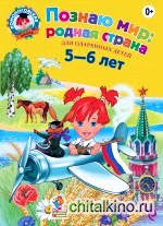 Познаю мир: родная страна: Для детей 5-6 лет